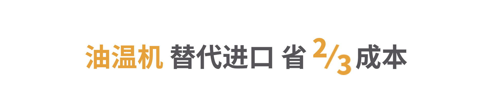 注塑油溫機節(jié)省三分之二成本