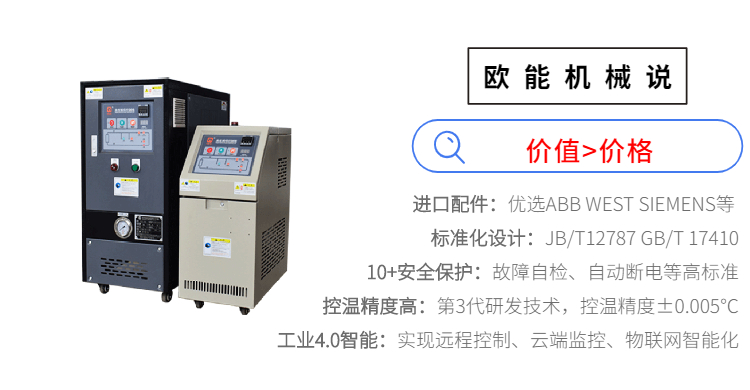 模溫機(jī)作用以及模溫機(jī)的幾個(gè)特點(diǎn)